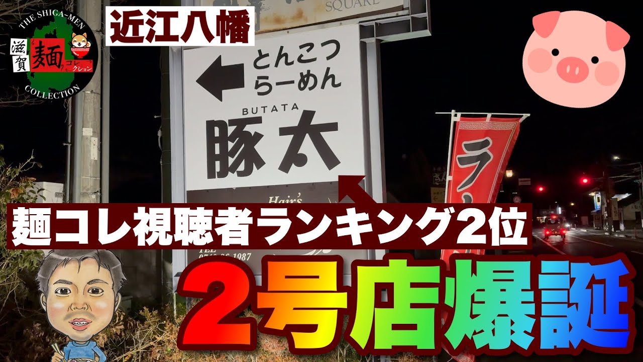 Newest Store in Shiga] Opening March 7th, 2026! Buta-ta, a famous