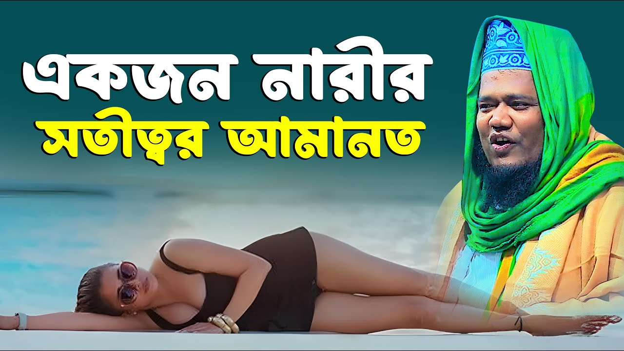 একজন নারীর সতীত্বর আমানত । রুহুল আমিন সিদ্দিকী নতুন ওয়াজ । ruhul amin siddiqui waz 2026