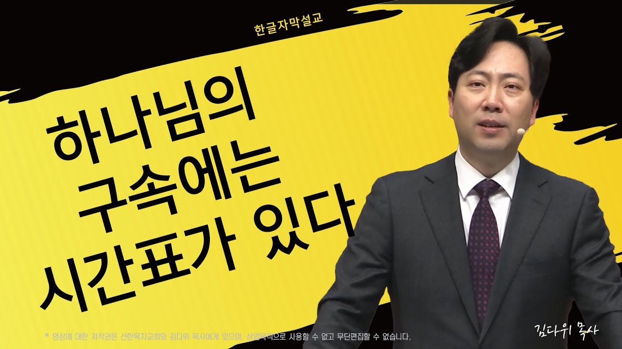 하나님의 구속에는 시간표가 있다 | 다니엘 9:20-27 | 김다위 목사