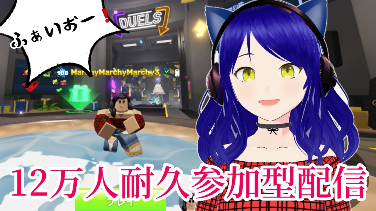 登録者12万人耐久！みんなで遊びながら達成しよう配信🐱【視聴者参加型】【ロブロックス】【Roblox】