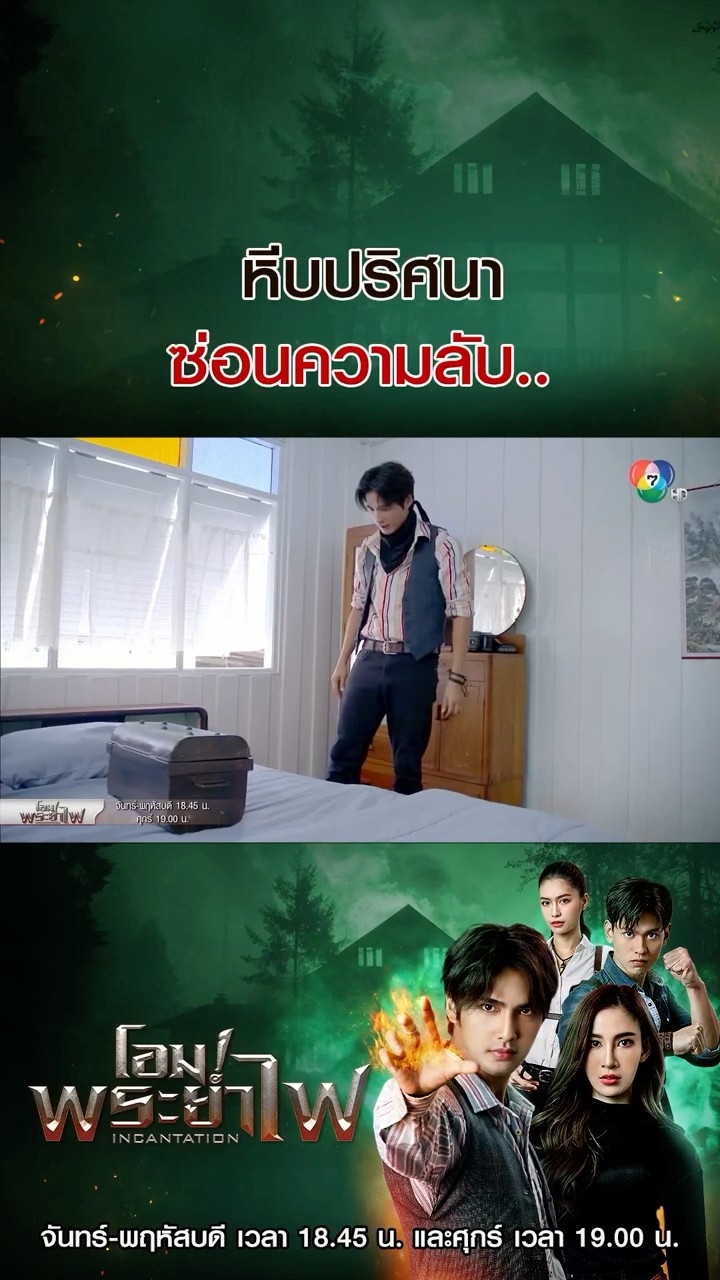 หีบปริศนาซ่อนความลับ #โอม!พระยาไฟ #บิวณัฐพล #แจมมี่ปาณิชดา #แทนบุรันช์รัตน์ #ช่อง7HD #Bugabootv