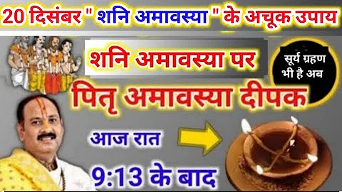 आज है शनि अमावस्या का दीपक | amavasya ke upay pradeep mishra | amavasya ka Deepak 