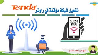 تفعيل شبكة مؤقتة في راوتر تيندا//عمل ssid مؤقت في الراوتر