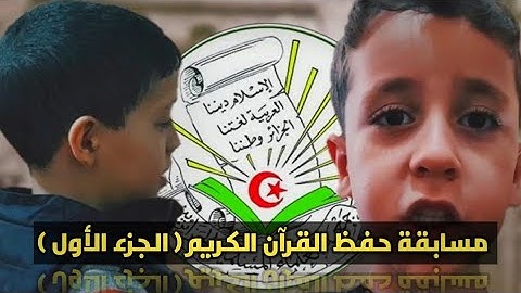 هكذا كانت أجواء مسابقة حفظ القرآن الكريم | الجزء الأول
