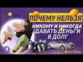 Почему нельзя давать деньги в ДОЛГ ни при каких обстоятельствах никогда и никому