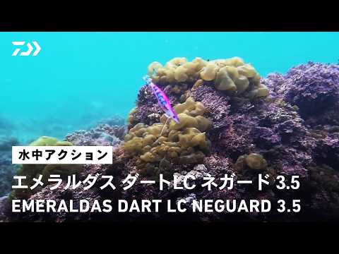 エメラルダスダートLC ネガード3.5｜根掛かりを恐れず思い切ってポイントへ攻め込む！ FDガード搭載、根掛かり軽減 エギ”ネガード”