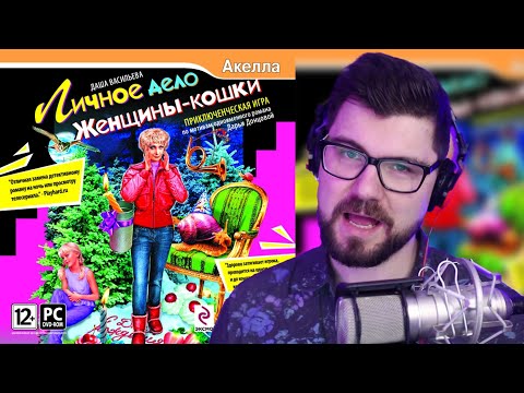 Следствие ведёт ВСЖшный детектив. Прохождение игры u0022Даша Васильева — Личное дело женщины-кошкиu0022