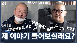 삭발 디자인이 가져다준 변화 (디자인, 작업과정, 눈썹문신, 인터뷰)