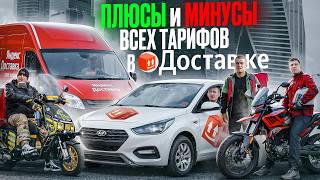 видео: Сравнили все тарифы Яндекс Доставки! Все плюсы и минусы - Пеший / Вело / Мото / Экспресс / Грузовой картинка: Сравнили все тарифы Яндекс Доставки! Все плюсы и минусы - Пеший / Вело / Мото / Экспресс / Грузовой