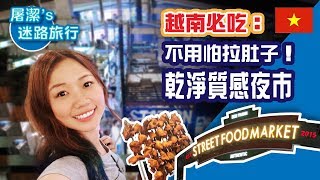 【越南必吃】濱城市場旁的Street Food Market 屠潔's 迷路旅行