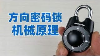 用方向控制的密码锁，拆开看看内部巧妙的机械原理