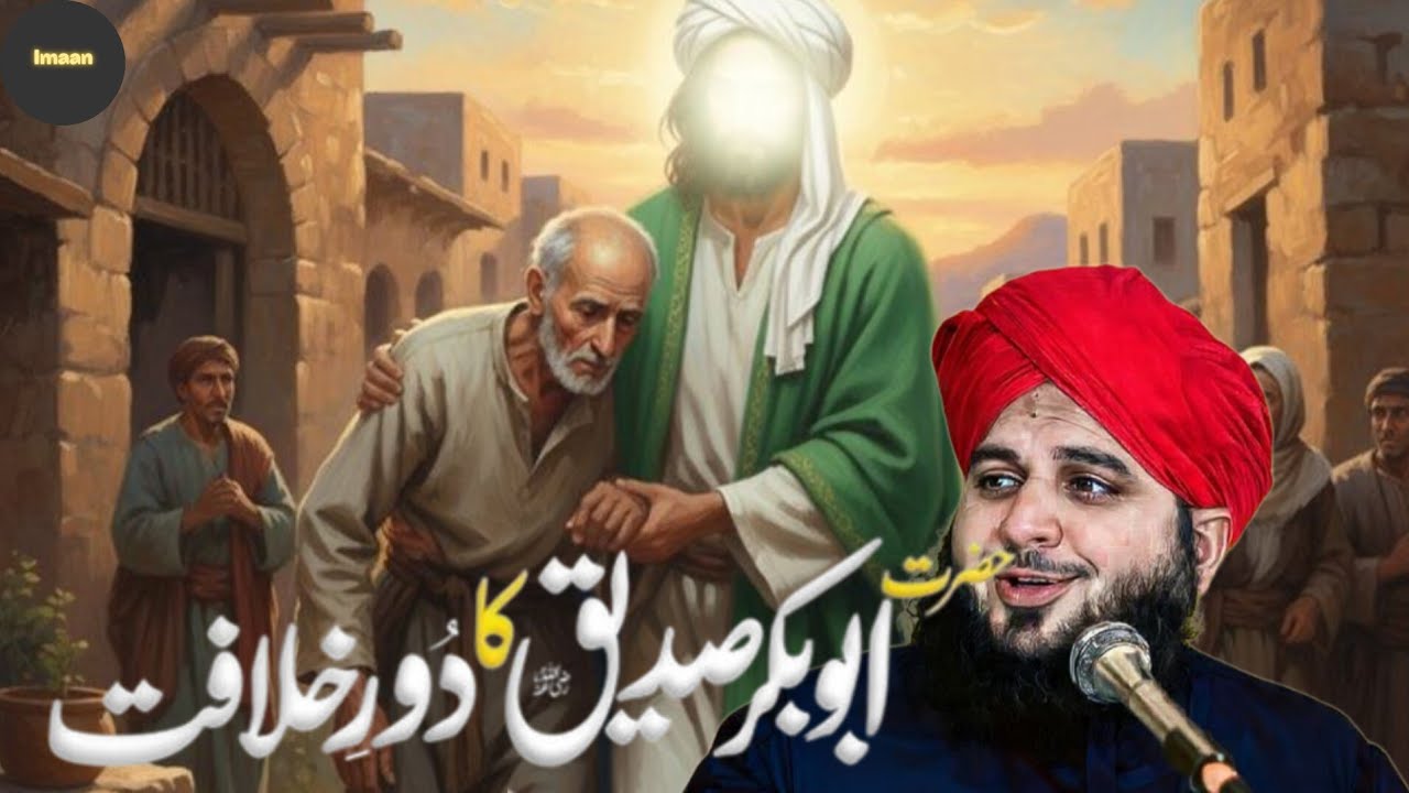 حضرت ابو بکر صدیقؓ کا دورِ خلافت | اسلام کی تاریخ کا سنہرا باب | پیر اجمل رضا قادری|......