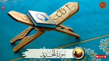 سورة الحديد كاملة بصوت الشيخ بدر التركي تلاوة خاشعة قرآن كريم يريح القلب🥰 Sourate Al Hadid💚