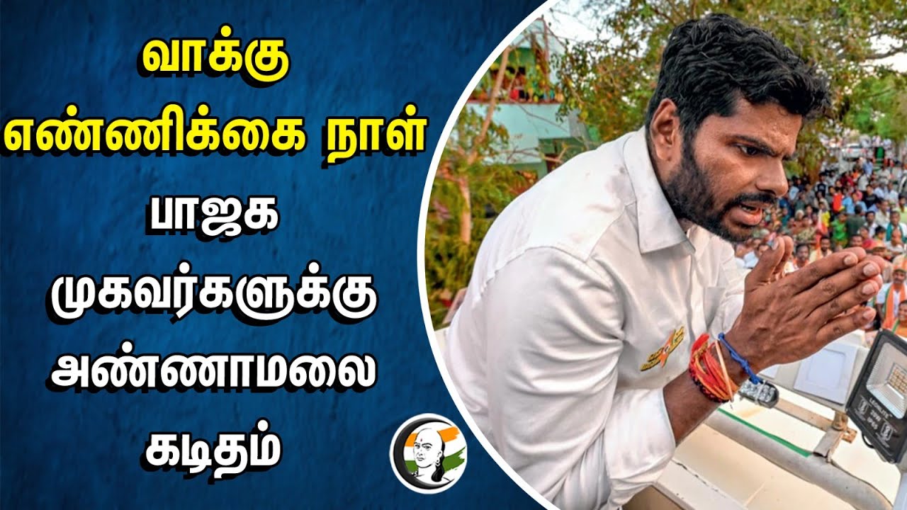 வாக்கு எண்ணிக்கை நாள்... BJP முகவர்களுக்கு ANNAMALAI கடிதம் | Election Result | Coimbatore | MODI