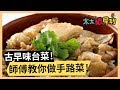 【麻油雞飯】飯香肉嫩！大廚教你私藏手路菜！《33廚房》 EP35-2｜曾雅蘭 林美秀｜料理｜食譜｜DIY