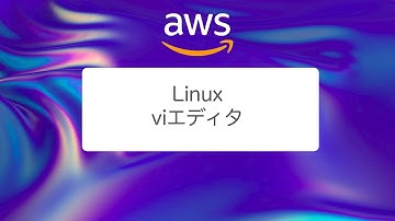 【AWS】Linux viエディタについてわかりやすく解説してみた
