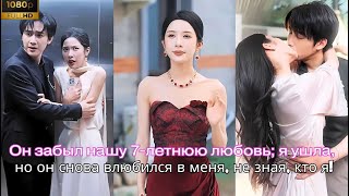 картинка: Он забыл нашу 7-летнюю любовь, я ушла, но он снова влюбился в меня, не зная, кто я!