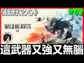 阿貝直播 狂野之心｜發現超神武器啦！直接把BOSS定到死～｜類魔物獵人｜WILD HEARTS｜狂野之心#02