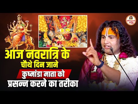 आज नवरात्रि के चौथे दिन जाने कुष्मांडा माता को प्रसन्न करने का तरीका #navratrispecial #navratri