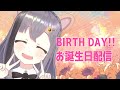 お誕生日だあ!お祝いして~!新衣装もあるよ!!!!
