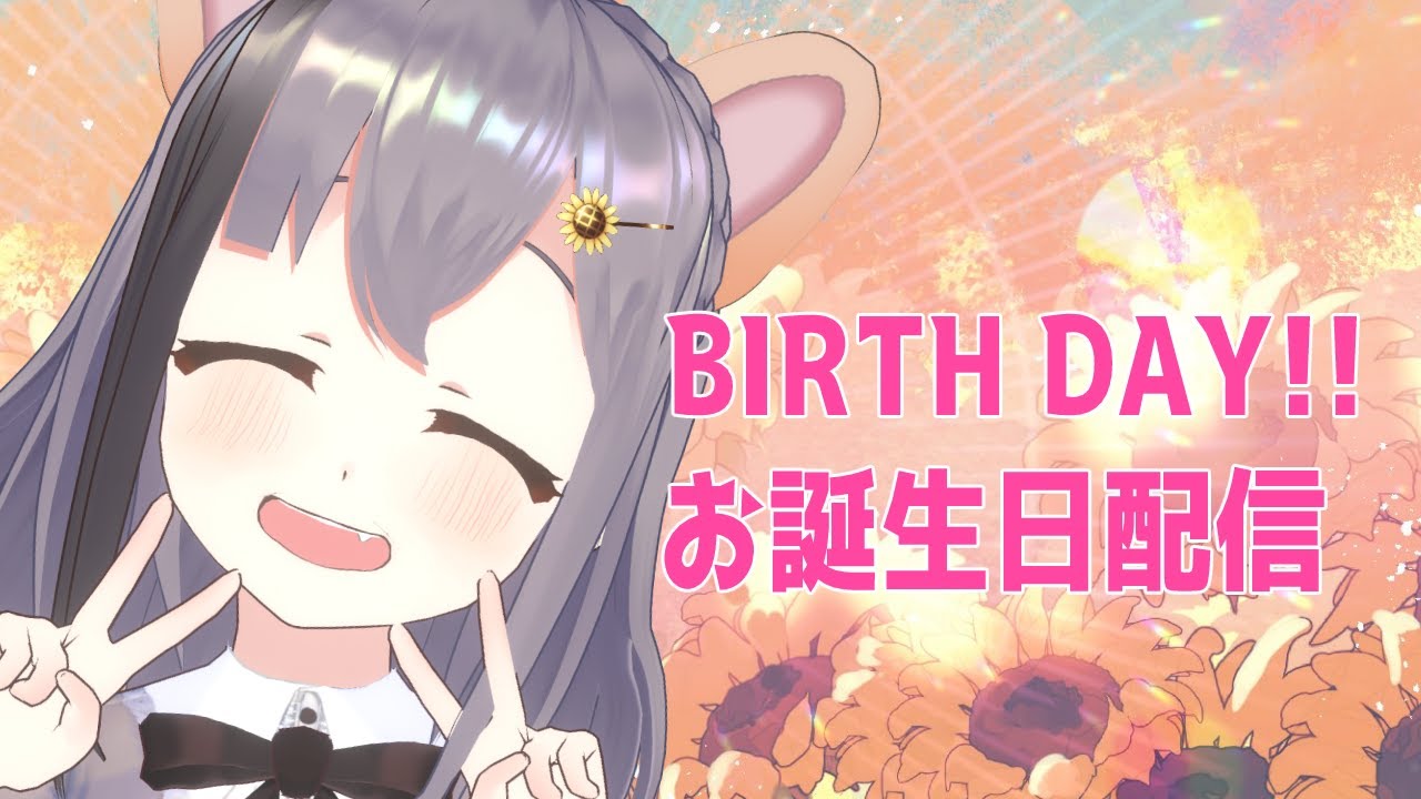 お誕生日だあ！お祝いして～！新衣装もあるよ！！！！