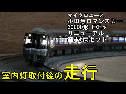 【室内灯付】マイクロエース　小田急ロマンスカーEXEα 10両 hqdefault.jpg