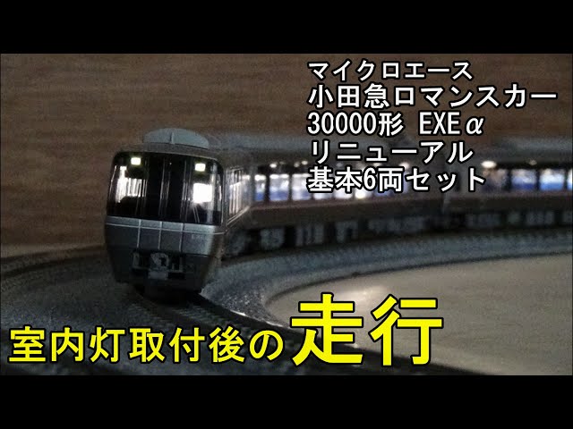 室内灯付】マイクロエース 小田急ロマンスカーEXEα 10両 室内灯付