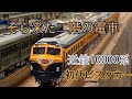 36,【Ｎゲージ紹介】近鉄10000系初代ビスタカー