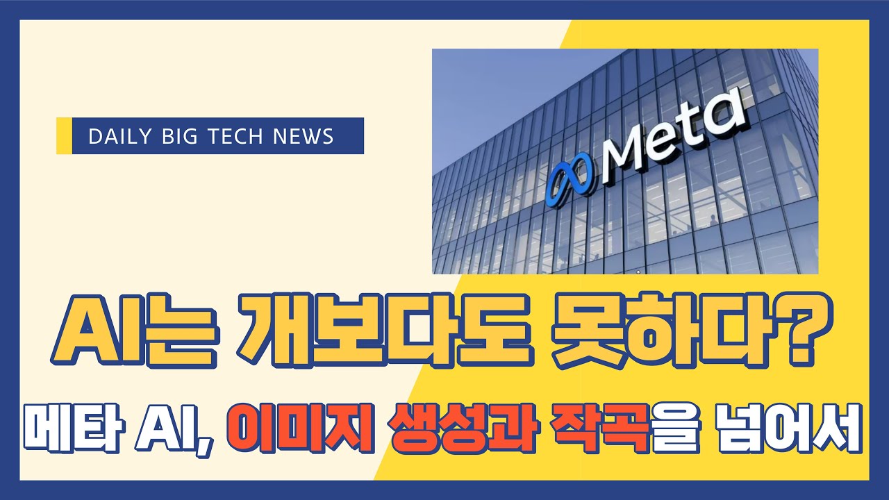 [빅뉴스] 메타 크리에이터에케 수익 분배한다!, 메타 AI 신기능 이미지 생성과 음악 작곡, 월가는 요즘 메타에 베팅한다!
