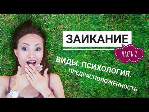 Заикание. Виды, типы, степень. Работа психолога. Роль родителей. Излечимо ли. Рецидив.