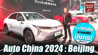 Auto China 2024 : Beijing รวมรถเด่นจากแดนมังกร ! [Part 1]