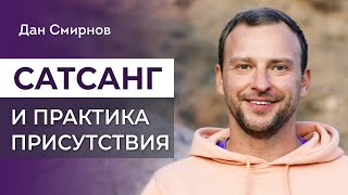 САТСАНГ и ПРАКТИКА ПРИСУТСТВИЯ. Дан Смирнов.