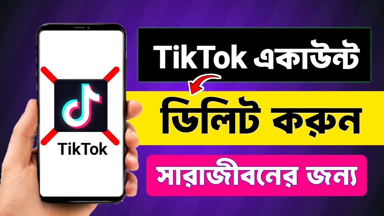 টিকটক আইডি ডিলিট করব কিভাবে || Delete tiktok account.