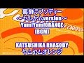 葛飾ラプソディー ~ヤムヤムversion~ - Yum!Yum!ORANGE[BGM]KATSUSHIKA RHASODY - ヤムヤムオレンジ こちら葛飾区亀有公園前派出所 オープニング