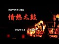 『情熱太鼓』辰巳ゆうと カラオケ 2021年5月26日発売