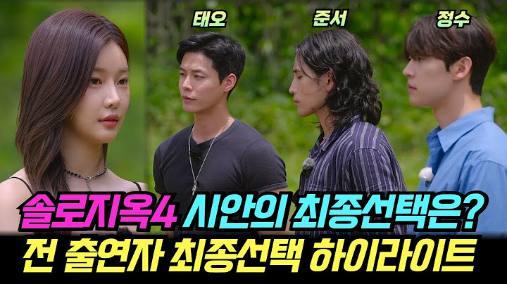 솔로지옥4 시안의 최종선택은....? 전 출연자 최종선택 하이라이트