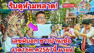 รีบดูห้ามพลาด! เลขผีบอก ชาวบ้านเชื่อ งวด16พ.ค2567นี้ มาแน่| รัชนี ชาแนล