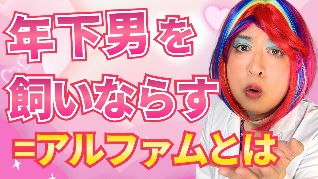 【年下男の本音】本命にされる女と都合のいい女の決定的な違い【アルファム理論】