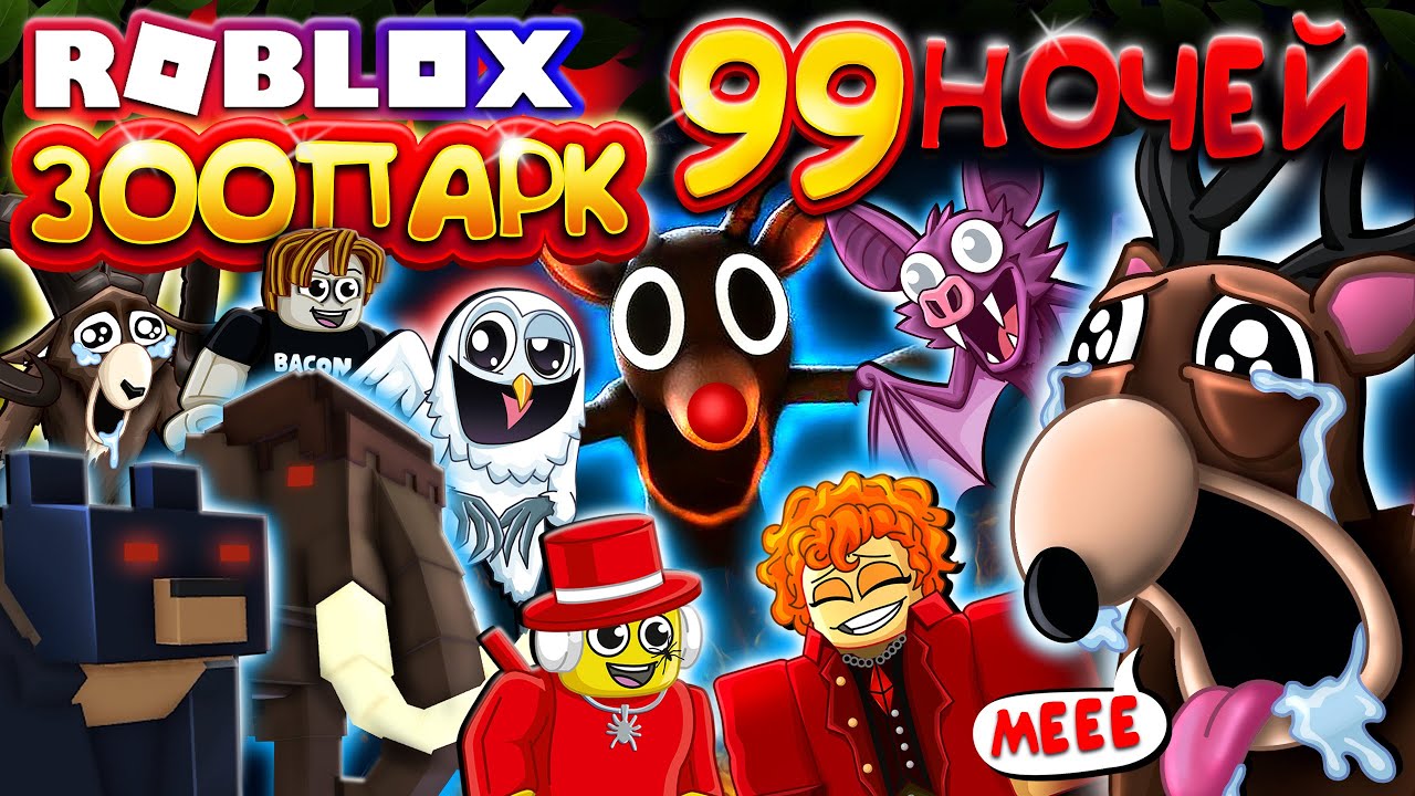 ЗООПАРК и НОВЫЙ ГОД 🤣 99 НОЧЕЙ В ЛЕСУ Роблокс