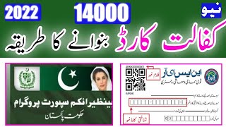 نیو کفالت کارڈ پروگرام 14000 بنوانے کا طریقہ