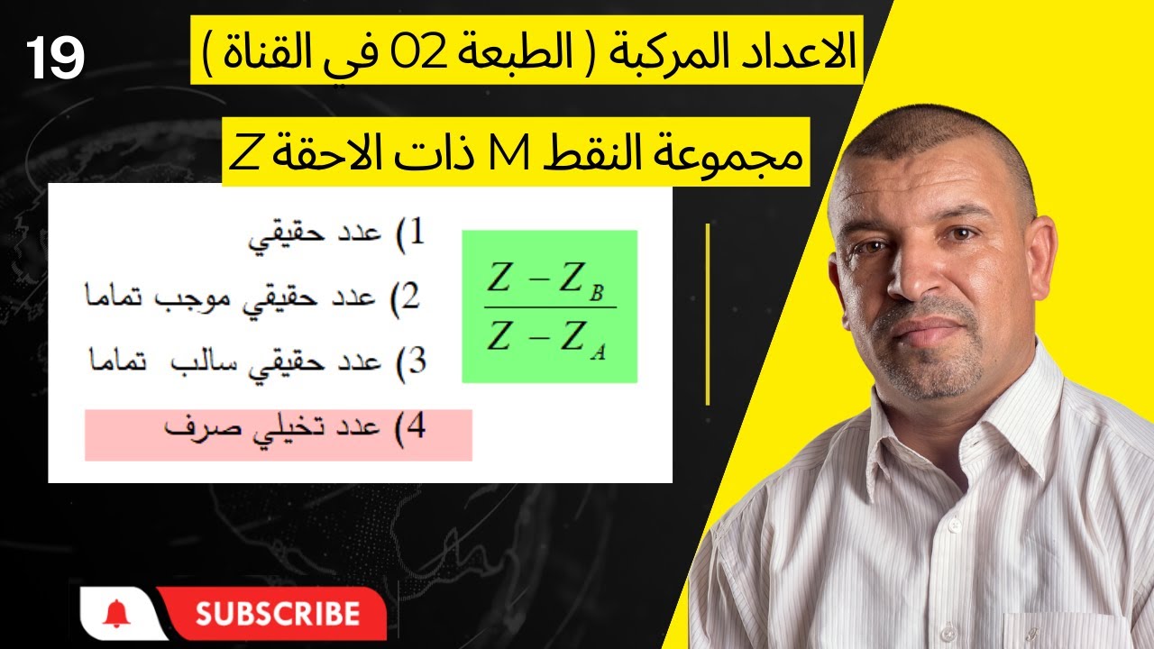 الاعداد المركبة (  19 ) مجموعة النقط 5 ( 3 ثانوي )