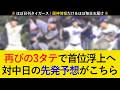 【連敗ストップなるか...】中日三連戦の予想先発がこちら!前回3タテの再現なるか【阪神タイガース】