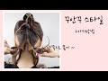 꾸안꾸 스타일로 머리묶기 해보세요 / 로우번헤어  /2가지방법 /easy hairstyles