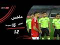 ملخص مباراة الأهلي 2 1 سموحة الجولة الثانية دوري نايل 2025 2026