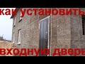 Установка двери своими руками Installation of doors with your hands