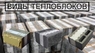 Отличия теплоблоков разных производителей