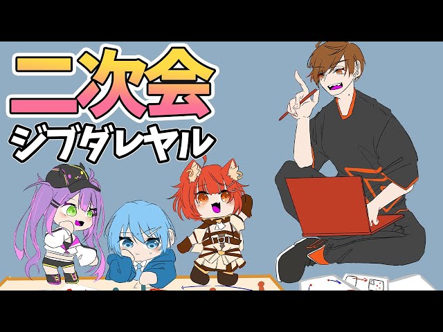 【#にじPEX /プメルパーティ】うちあげ二次会【ラトナ・プティ/常闇トワ様/白雪レイドｓ/にじさんじ】のサムネイル