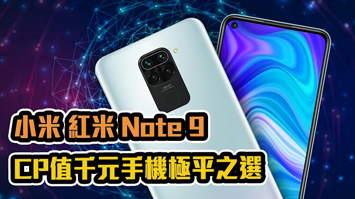 開箱-小米Redmi Note 9｜A zhe 阿哲 - 天天要聞
