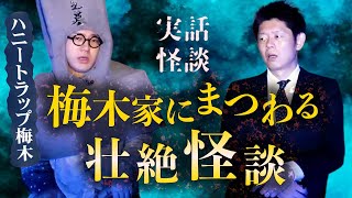 【怪談だけお怪談】ハニートラップ梅木 