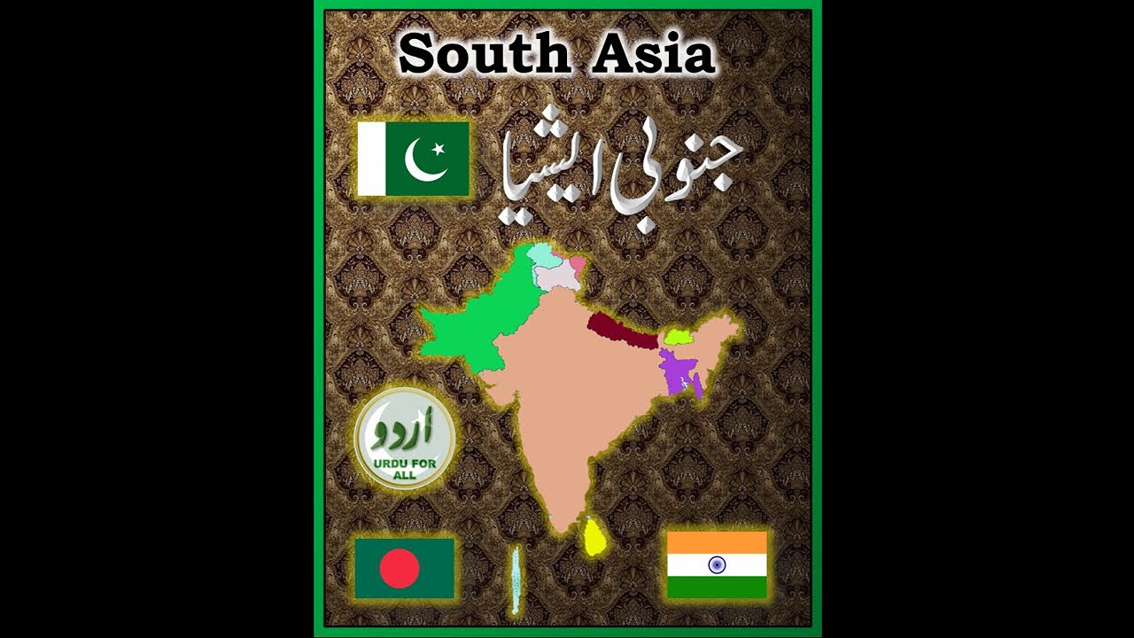 South Asia | جنوبی ایشیا | Urdu Essay | اردومضمون | उर्दू निबंध | दक्षिण एशिया | 